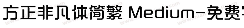 方正非凡体简繁 Medium字体转换